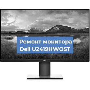 Замена конденсаторов на мониторе Dell U2419HWOST в Санкт-Петербурге